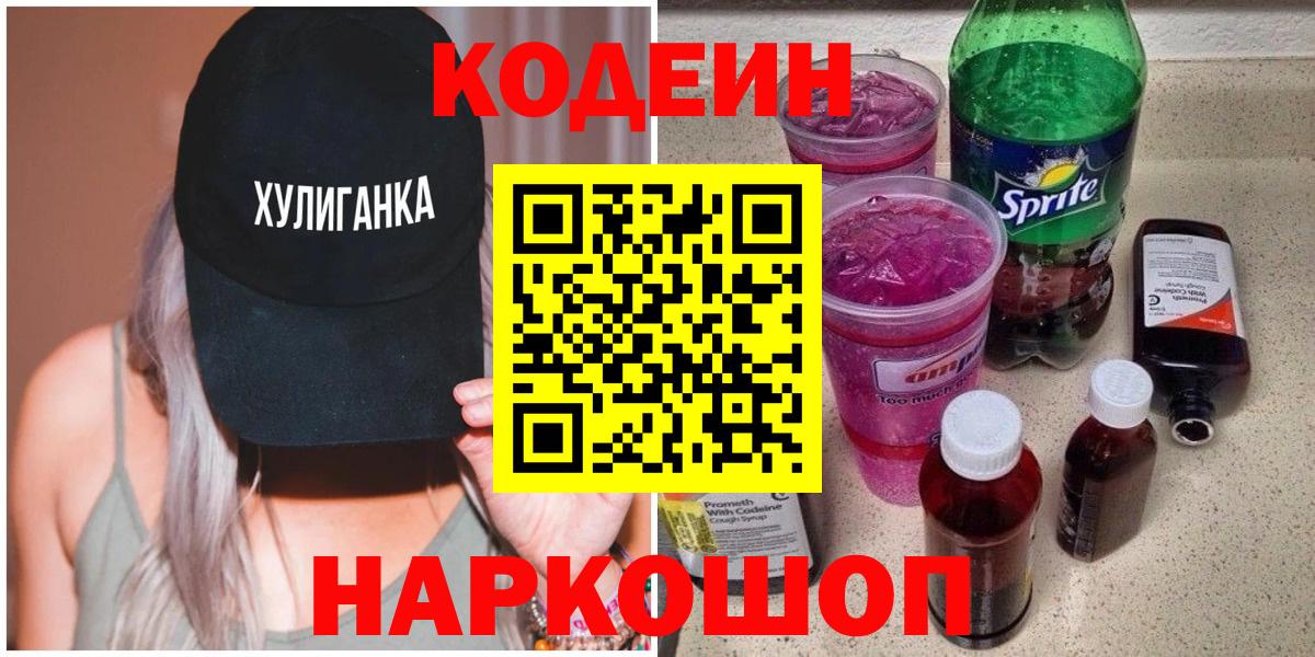 Codein напиток Lean (лин) Менделеевск